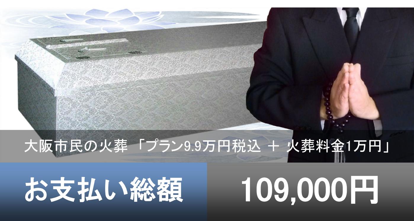 大阪市で火葬をお考えの方 総額費用10.9万円